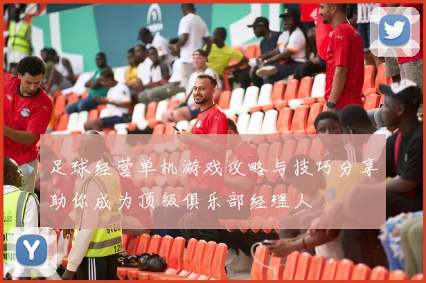 足球经营单机游戏攻略与技巧分享助你成为顶级俱乐部经理人