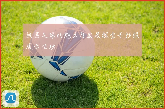 校园足球的魅力与发展探索手抄报展示活动