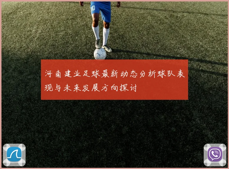 河南建业足球最新动态分析球队表现与未来发展方向探讨