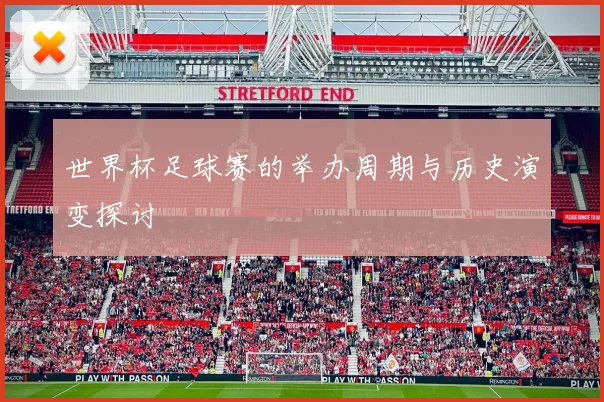 世界杯足球赛的举办周期与历史演变探讨