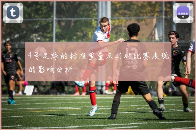 4号足球的标准重量及其对比赛表现的影响分析